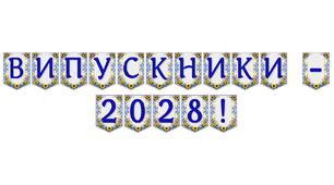 Яскрава тематична розтяжка «Випускники - 2028!»