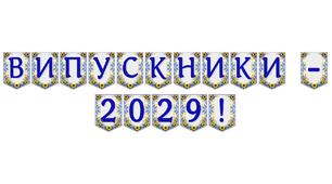 Яскрава тематична розтяжка «Випускники — 2029!» для святкового оформлення урочистої події
