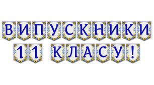 Яскрава тематична розтяжка «Випускники 11 класу!»