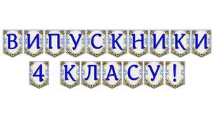 Яскрава тематична розтяжка «Випускники 4 класу!»