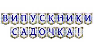 Яскрава тематична розтяжка «Випускники садочка!»