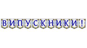 Яскрава тематична розтяжка «Випускники!» для святкового оформлення