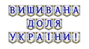 Яскрава тематична розтяжка «Вишивана доля України!»