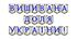 Яскрава тематична розтяжка «Вишивана доля України!»