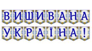 Розтяжка «Вишивана Україна!» — патріотичне оформлення до свят