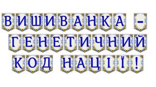 Яскрава тематична розтяжка «Вишиванка — генетичний код нації!»
