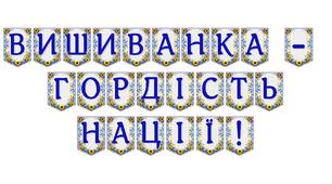Яскрава тематична розтяжка «Вишиванка — гордість нації!»