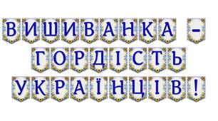 Яскрава тематична розтяжка «Вишиванка — гордість українців!»