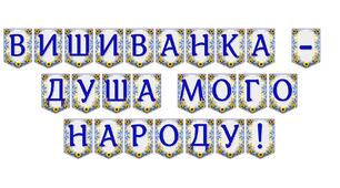 Яскрава тематична розтяжка «Вишиванка — душа мого народу!»