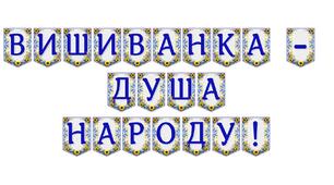 Яскрава тематична розтяжка «Вишиванка — душа народу!»