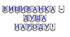 Яскрава тематична розтяжка «Вишиванка — душа народу!»
