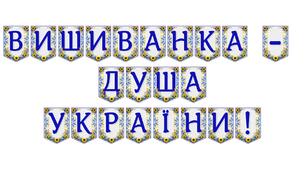 Яскрава тематична розтяжка «Вишиванка — душа України!»