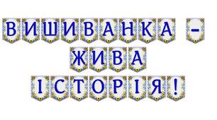 Яскрава патріотична розтяжка «Вишиванка — жива історія!» для оформлення освітнього простору