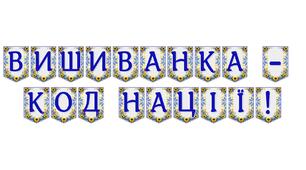 Яскрава тематична розтяжка «Вишиванка — код нації!»