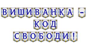 Яскрава тематична розтяжка «Вишиванка — код свободи!»