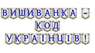 Яскрава тематична розтяжка «Вишиванка — код українців!»