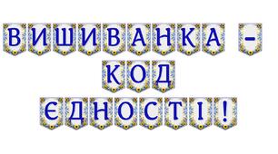 Яскрава тематична розтяжка «Вишиванка — код єдності!» для патріотичного оформлення простору