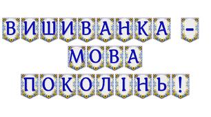Яскрава тематична розтяжка «Вишиванка — мова поколінь!»