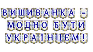Яскрава тематична розтяжка «Вишиванка — модно бути українцем!»