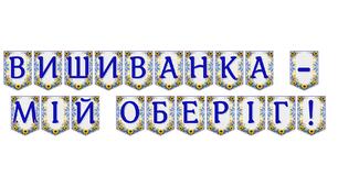 Яскрава тематична розтяжка «Вишиванка — мій оберіг!»