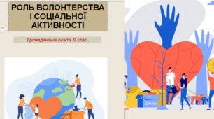 Громадянська освіта 9 клас "Роль волонтерства і соціальної активності."