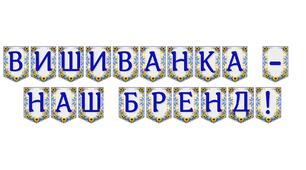 Яскрава тематична розтяжка «Вишиванка — наш бренд!»