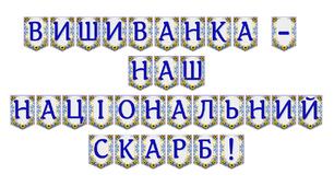 Яскрава тематична розтяжка «Вишиванка — наш національний скарб!»