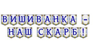 Яскрава тематична розтяжка «Вишиванка — наш скарб!»