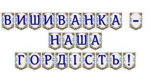 Яскрава тематична розтяжка «Вишиванка — наша гордість!»