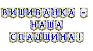 Яскрава тематична розтяжка «Вишиванка — наша спадщина!»