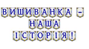 Яскрава тематична розтяжка «Вишиванка — наша історія!»