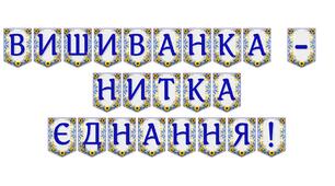 Яскрава тематична розтяжка «Вишиванка — нитка єднання!»