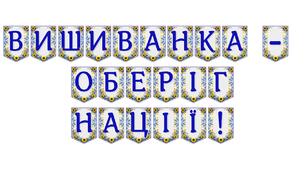 Яскрава тематична розтяжка «Вишиванка — оберіг нації!»