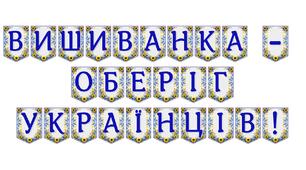 Яскрава тематична розтяжка «Вишиванка - оберіг українців!»