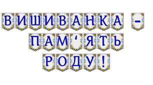 Яскрава тематична розтяжка «Вишиванка — пам'ять роду!»
