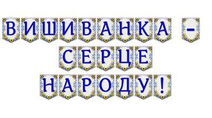Яскрава тематична розтяжка «Вишиванка — серце народу!»
