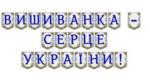 Яскрава патріотична розтяжка «Вишиванка — серце України!»