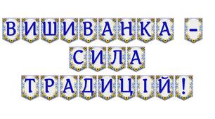 Яскрава тематична розтяжка «Вишиванка — сила традицій!»