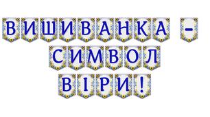 Яскрава тематична розтяжка «Вишиванка — символ віри!»