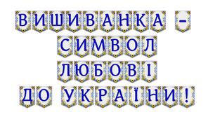 Яскрава тематична розтяжка «Вишиванка — символ любові до України!»