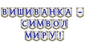 Яскрава тематична розтяжка «Вишиванка — символ миру!»
