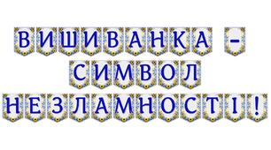 Яскрава тематична розтяжка «Вишиванка — символ незламності!»