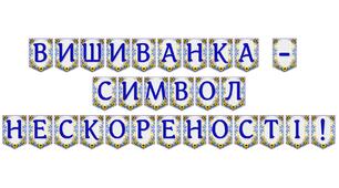 Яскрава тематична розтяжка «Вишиванка — символ нескореності!»