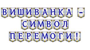 Яскрава тематична розтяжка «Вишиванка — символ Перемоги!»