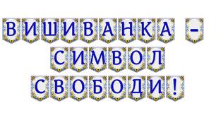 Яскрава тематична розтяжка «Вишиванка — символ свободи!»