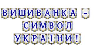 Яскрава тематична розтяжка «Вишиванка — символ України!»