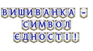 Яскрава тематична розтяжка «Вишиванка - символ єдності!»