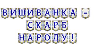 Яскрава тематична розтяжка «Вишиванка — скарб народу!»