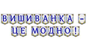 Яскрава тематична розтяжка «Вишиванка — це модно!»
