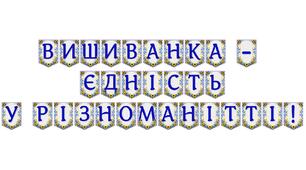 Яскрава тематична розтяжка «Вишиванка — єдність у різноманітті!»